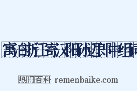 寓泊浙江寄汉阳孙迈郎中组词是什么意思的图片